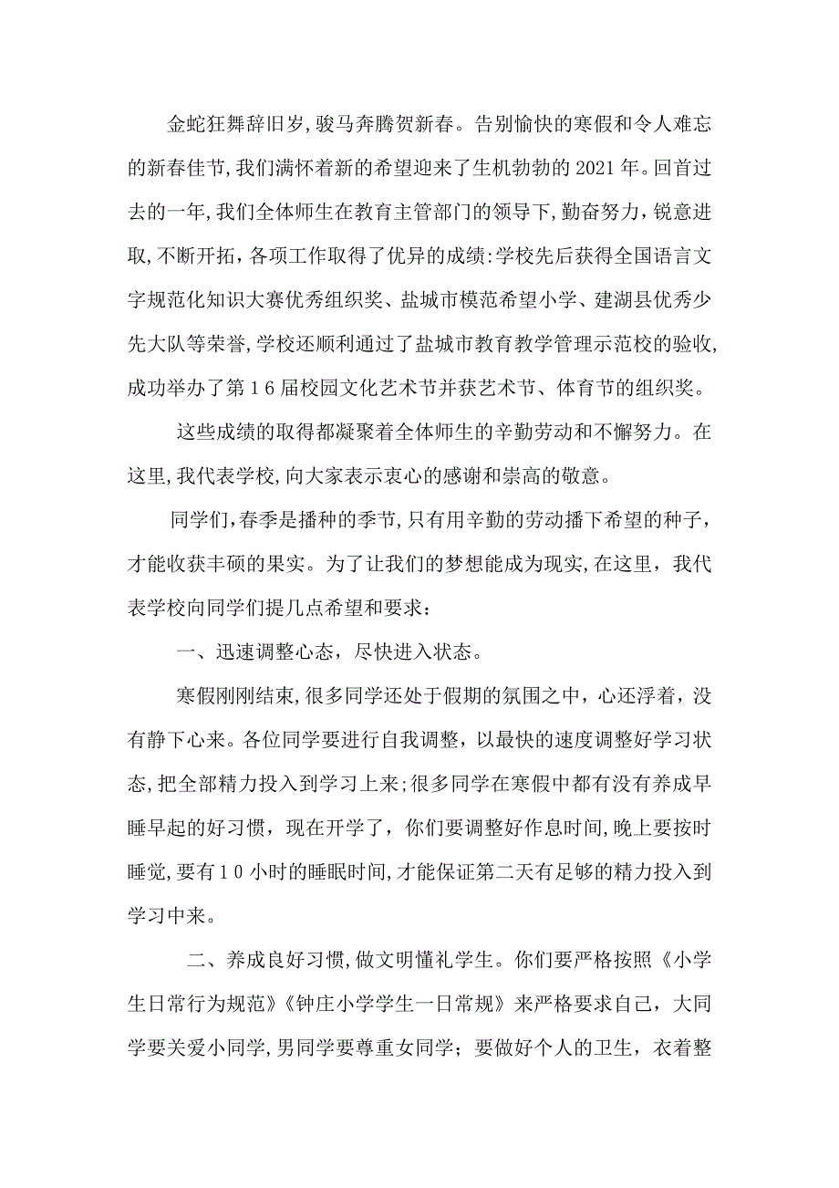 春开学典礼校长致辞_第3页