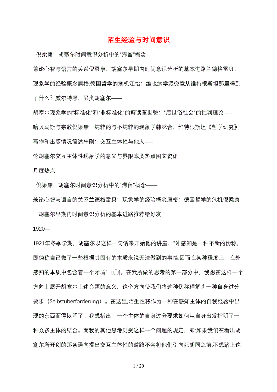 陌生经验与时间意识_第1页