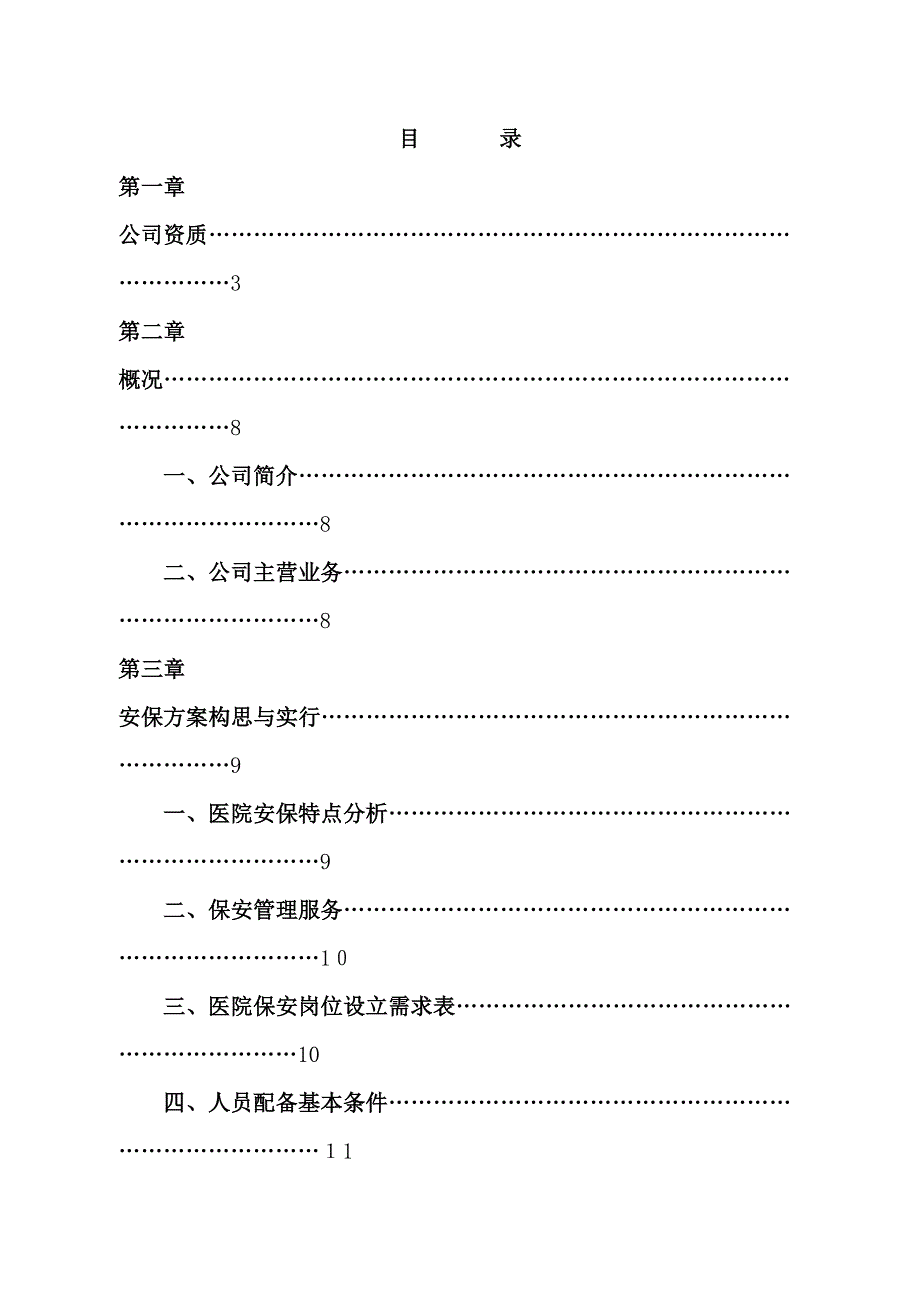 医院保安服务实施方案_第4页