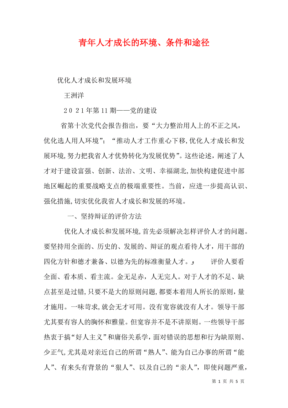 青年人才成长的环境条件和途径_第1页