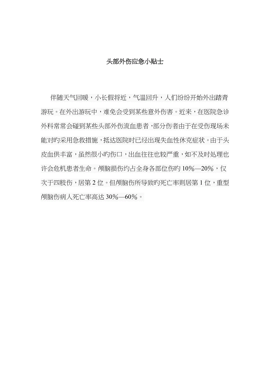 头部外伤应急小贴士_第1页