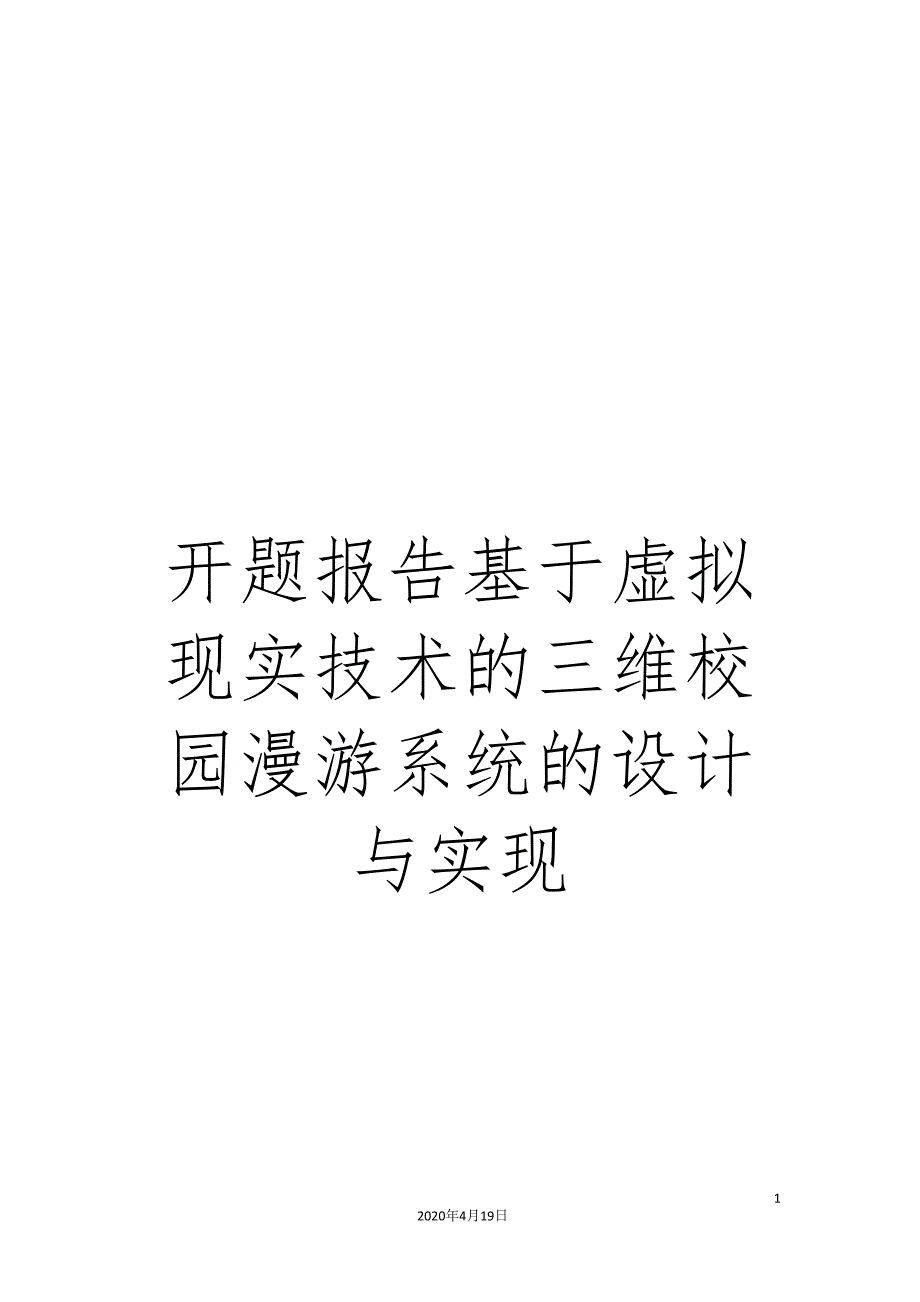 开题报告基于虚拟现实技术的三维校园漫游系统的设计与实现_第1页