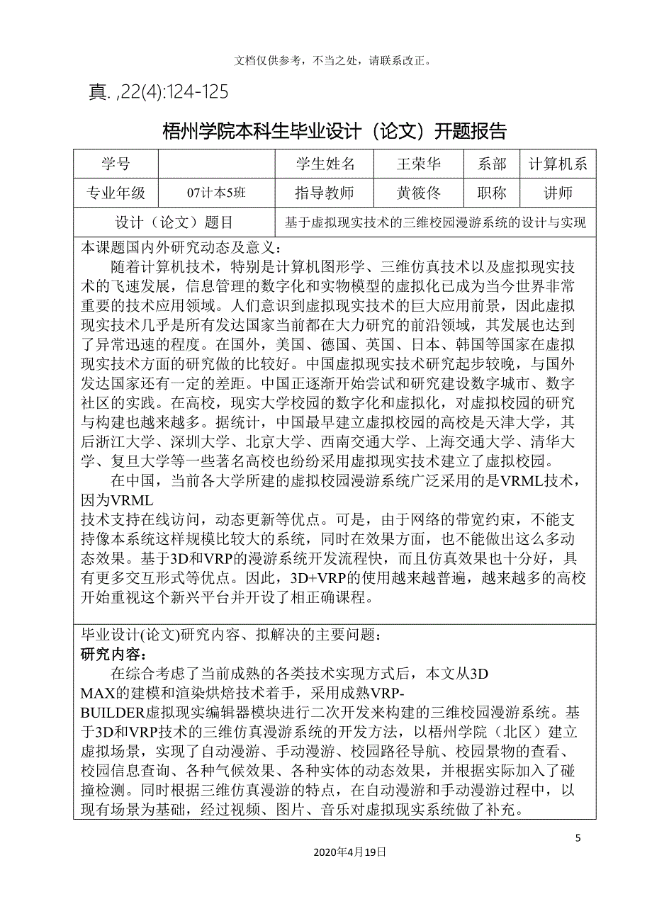 开题报告基于虚拟现实技术的三维校园漫游系统的设计与实现_第5页