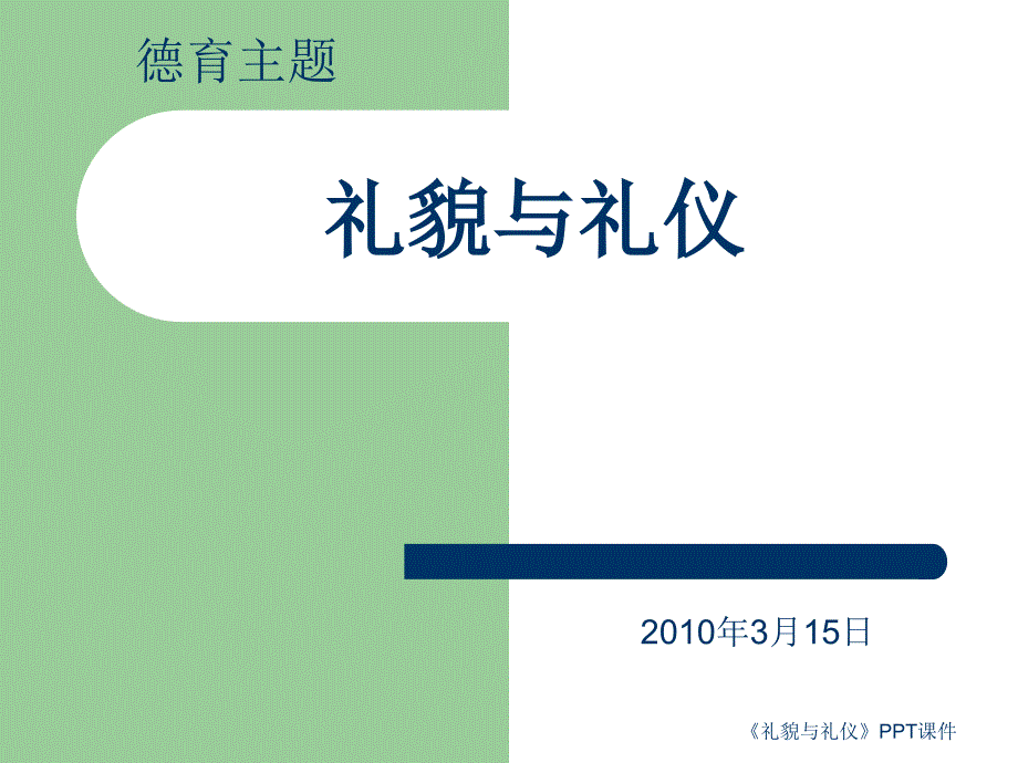 礼貌与礼仪课件_第1页