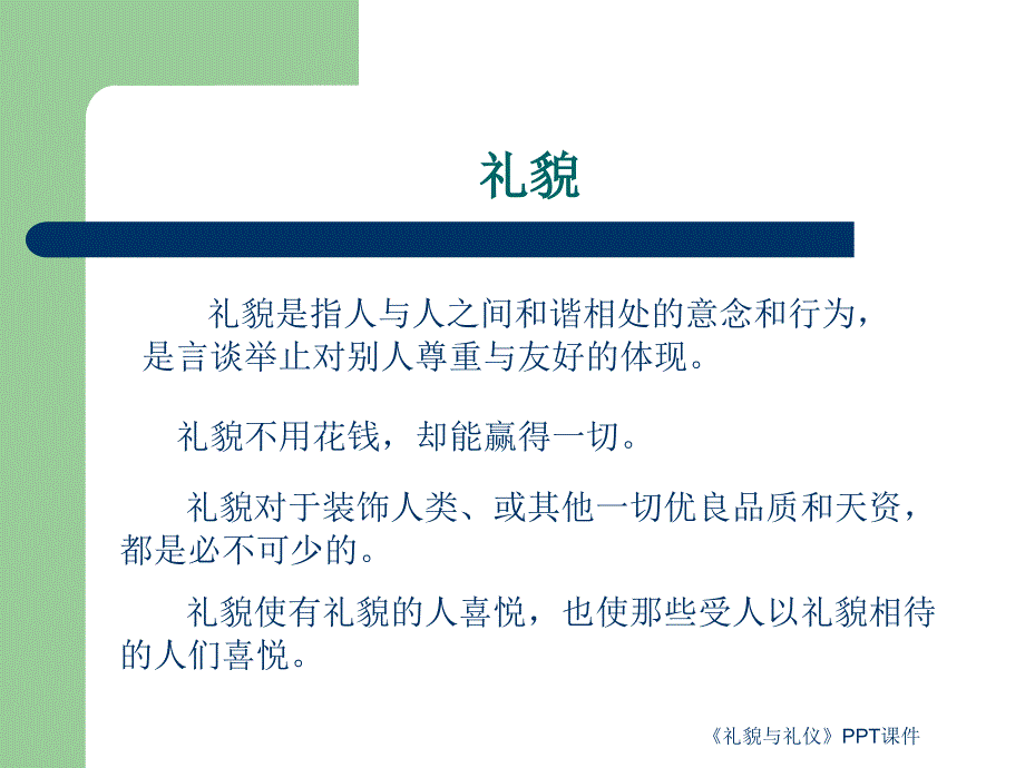 礼貌与礼仪课件_第2页