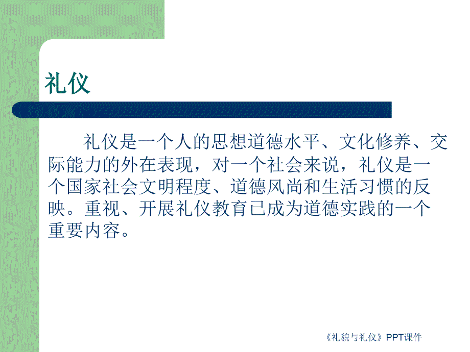 礼貌与礼仪课件_第4页