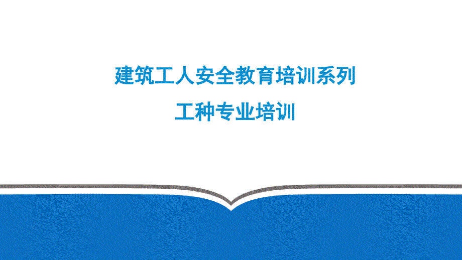 建筑工人各工种安全教育培训课件_第1页