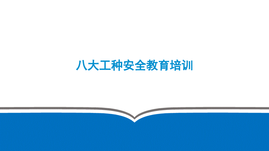 建筑工人各工种安全教育培训课件_第3页