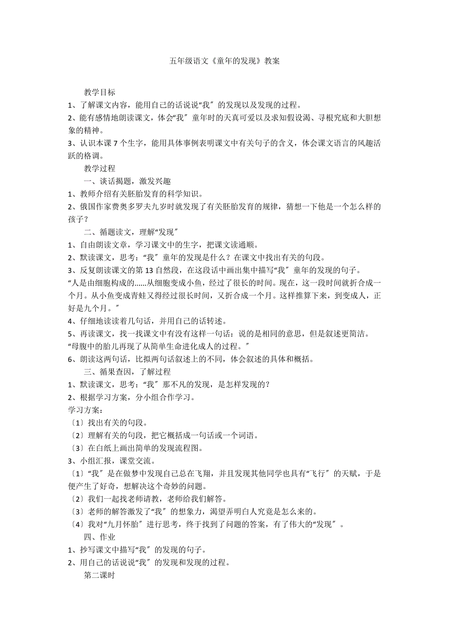 五年级语文《童年的发现》教案_第1页