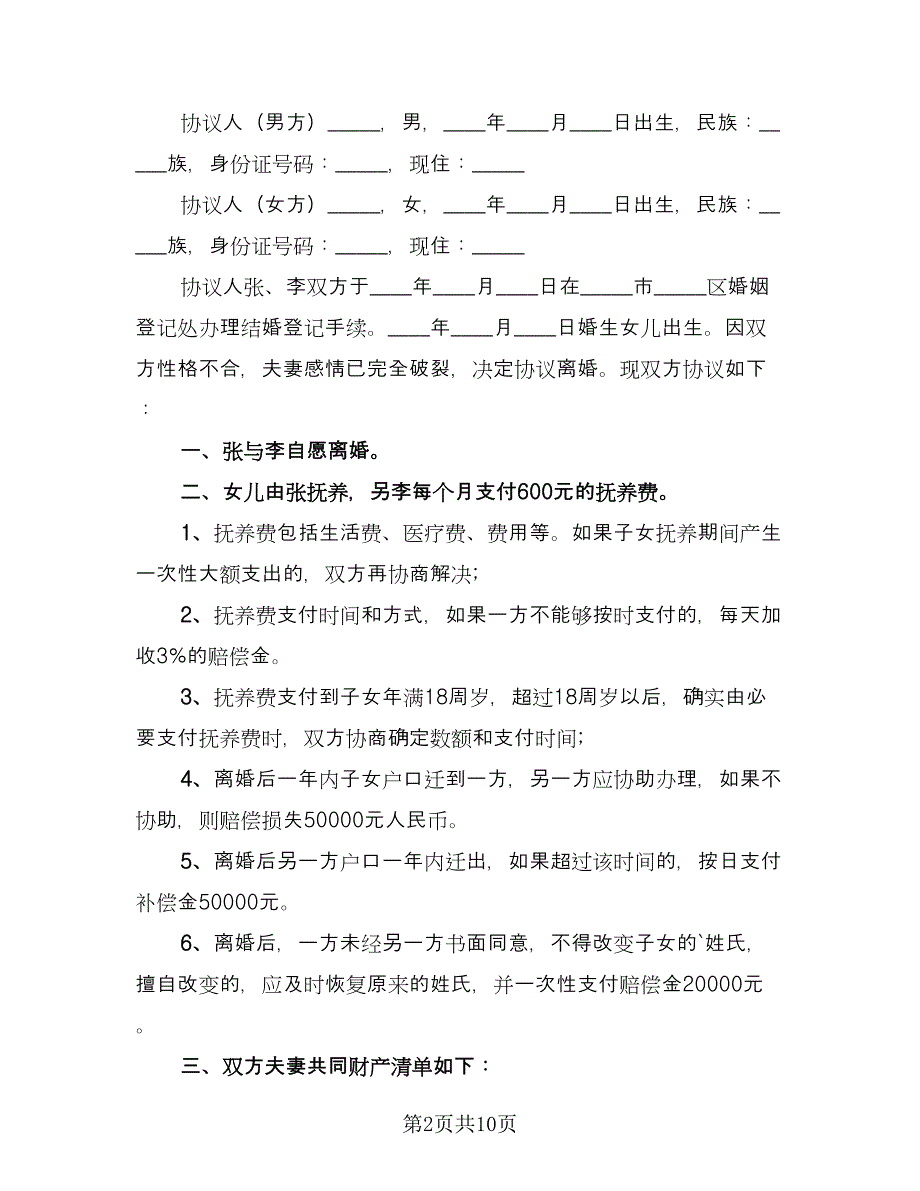 经典自愿离婚协议书范本（七篇）.doc_第2页