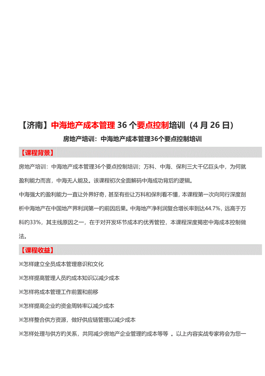 【济南】中海地产成本管理36个关键点控制培训_第1页