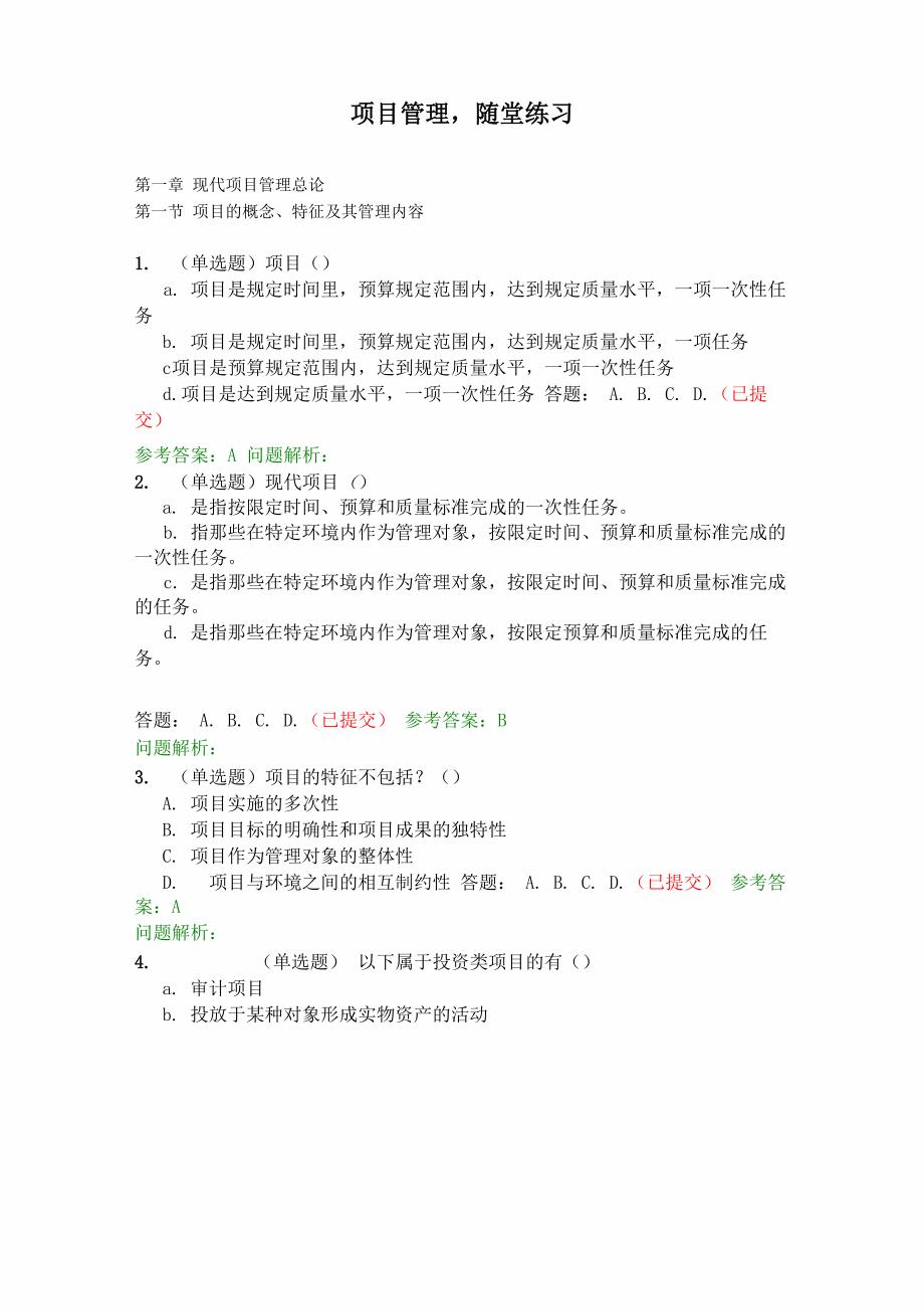 项目管理&amp;amp#183;随堂练习2020春华工网络教育_第1页