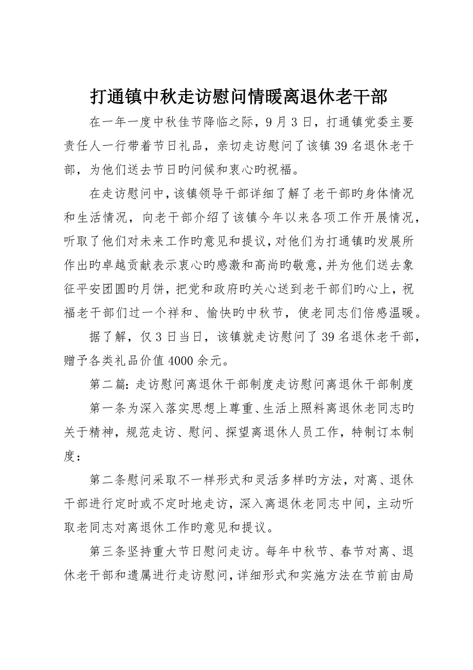 打通镇中秋走访慰问情暖离退休老干部_第1页