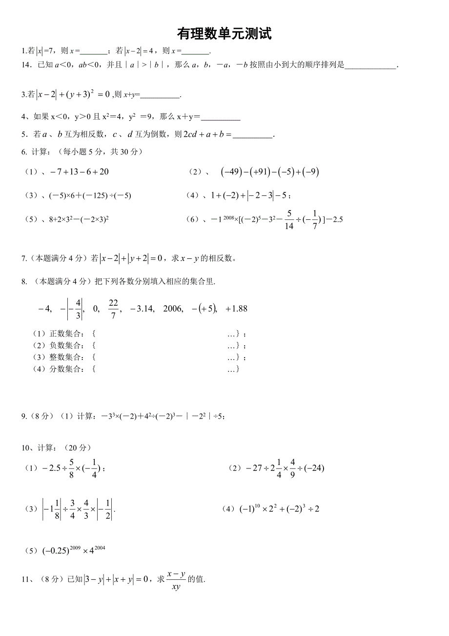 (完整版)人教版初一数学(上)全章小练习题集.doc_第1页