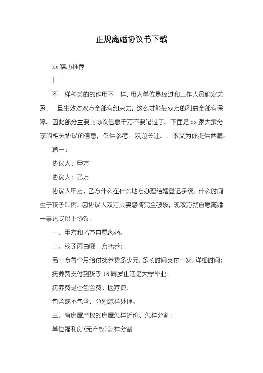 正规离婚协议书下载_第1页