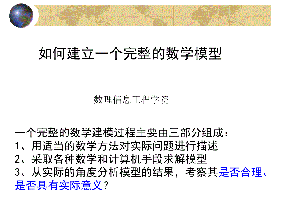 如何建立一个数学模型_第1页