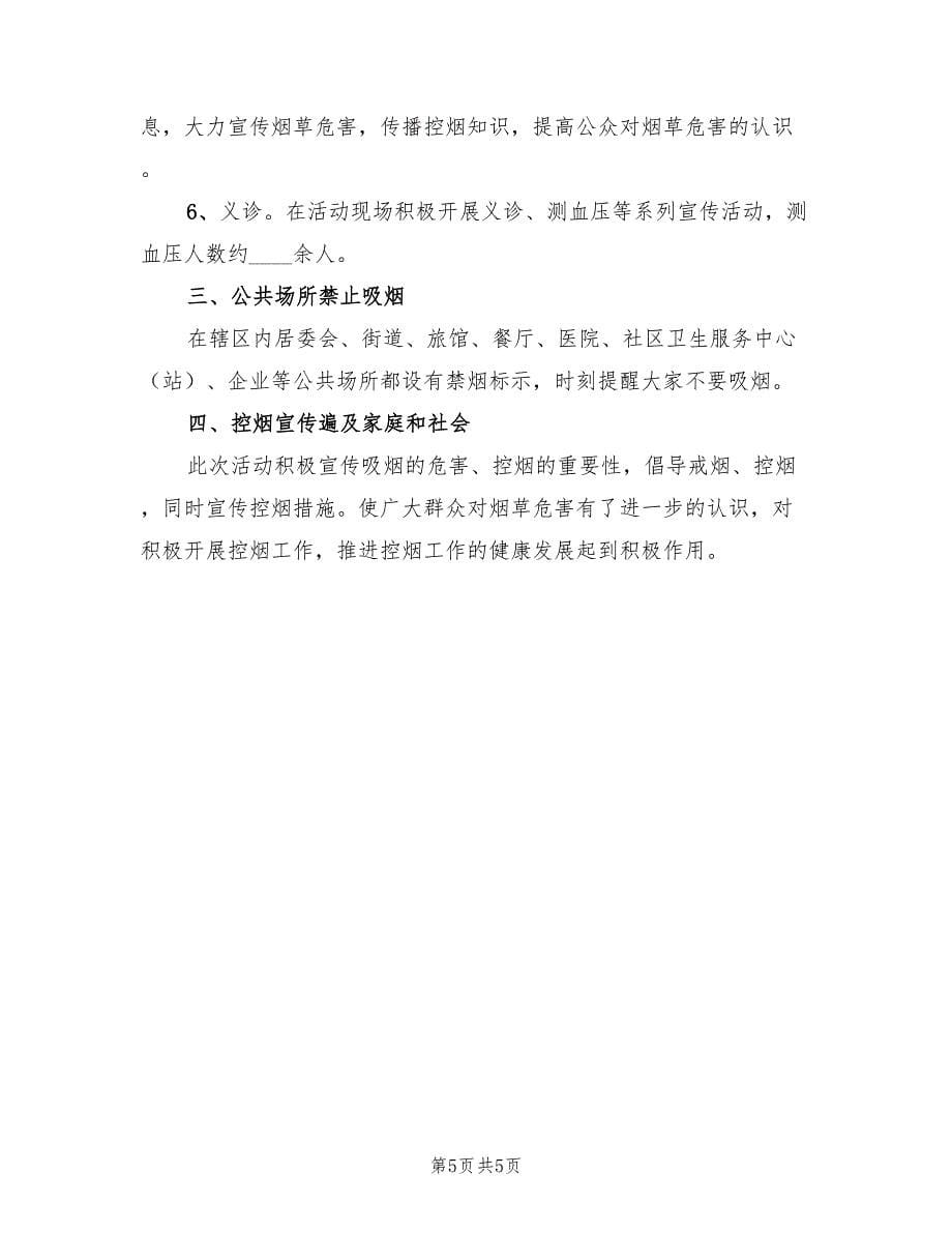 无烟日的宣传教育活动总结范文（3篇）.doc_第5页