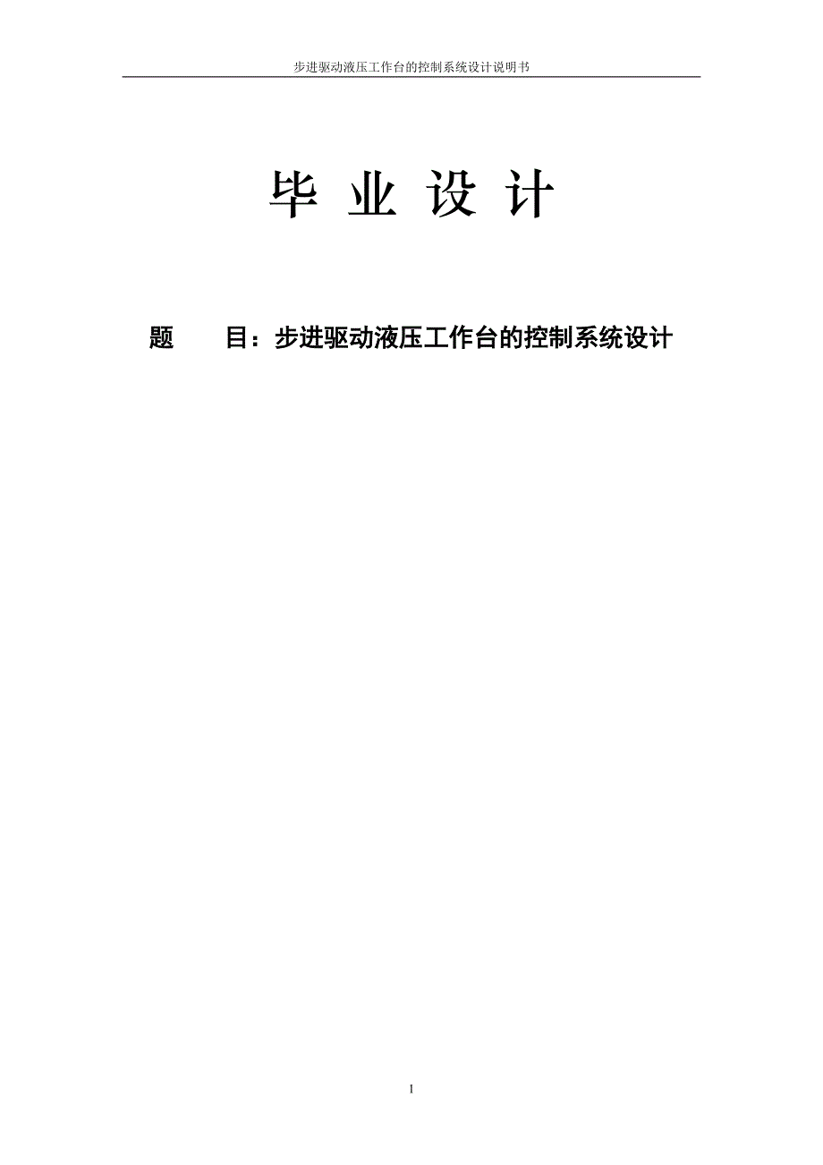 步进驱动液压工作台的控制系统设计说明书毕业设计1_第1页