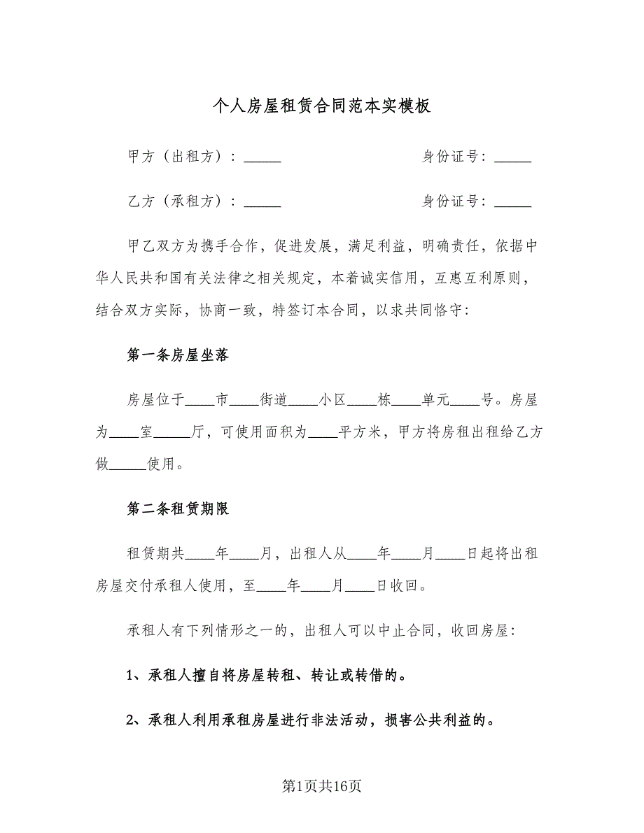 个人房屋租赁合同范本实模板（四篇）.doc_第1页