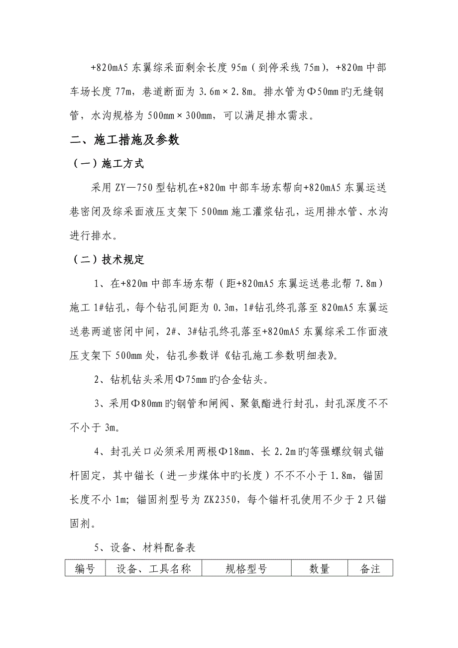 m中部车场钻孔综合施工安全重点技术综合措施_第2页