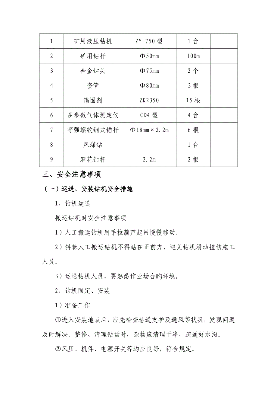 m中部车场钻孔综合施工安全重点技术综合措施_第3页