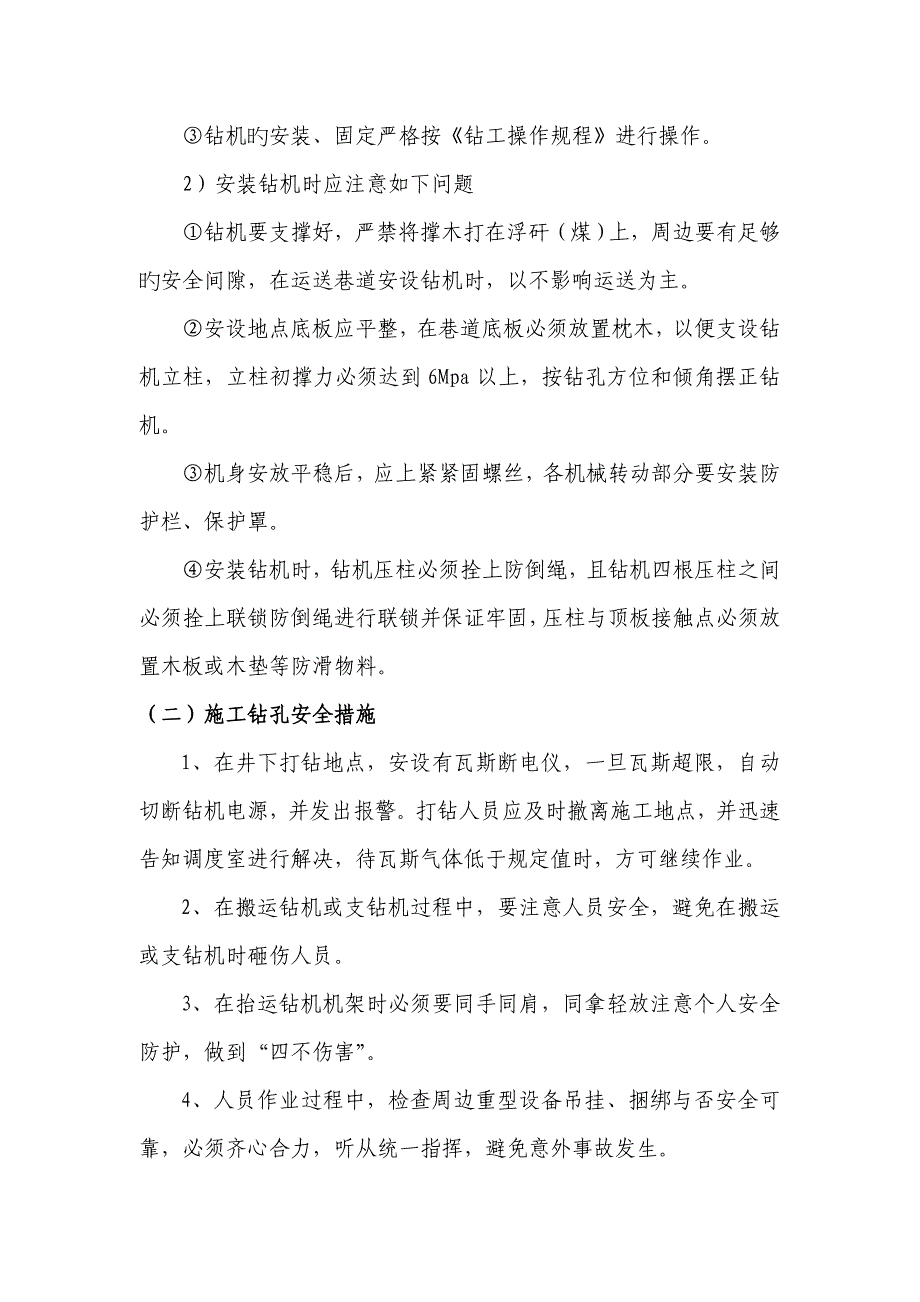 m中部车场钻孔综合施工安全重点技术综合措施_第4页