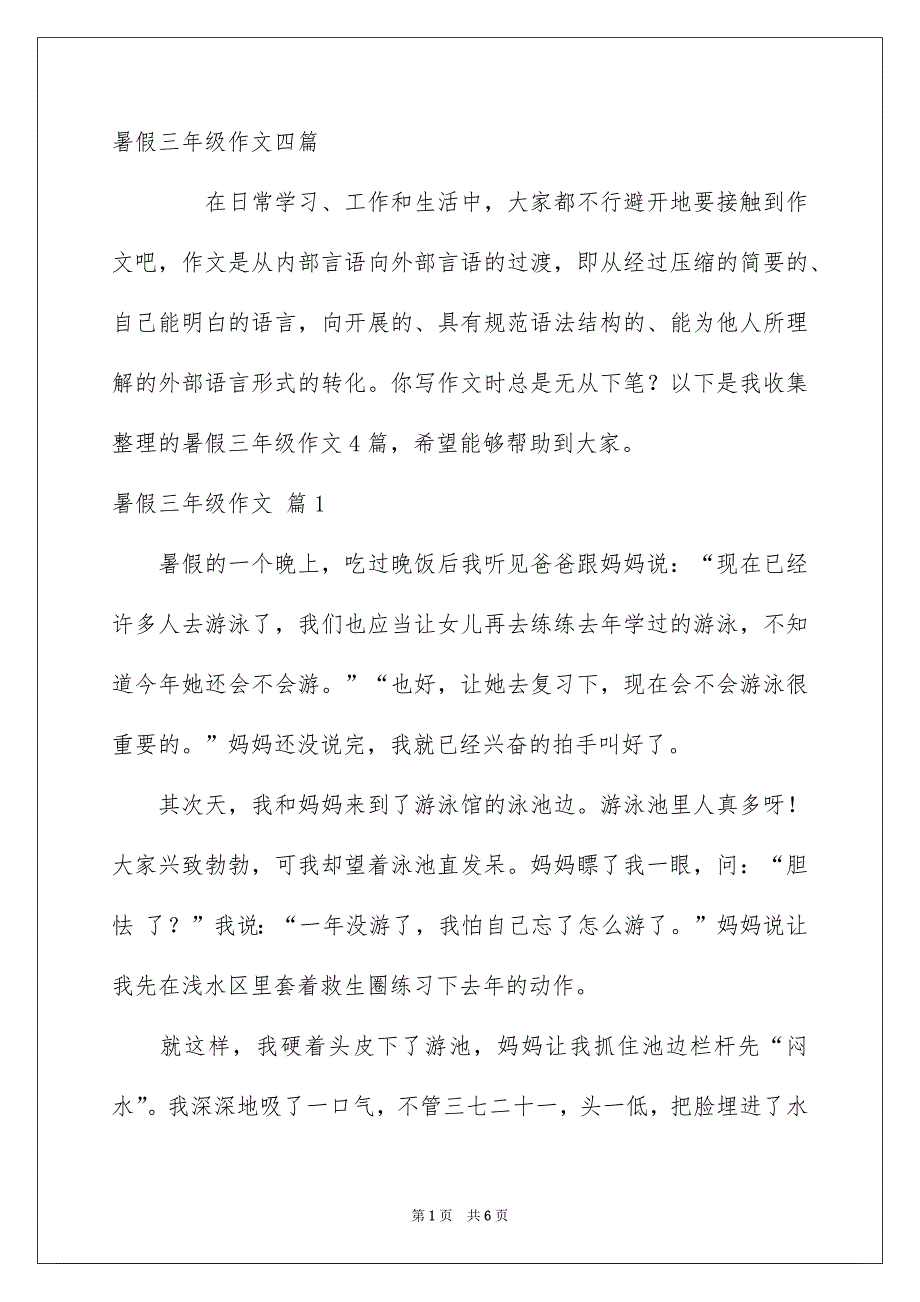 暑假三年级作文四篇_第1页