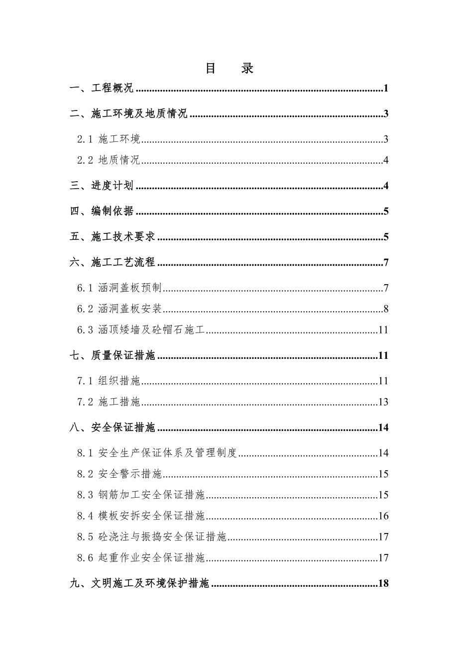 重庆某高速公路合同段涵洞通道施工方案(盖板预制及安装)_第2页