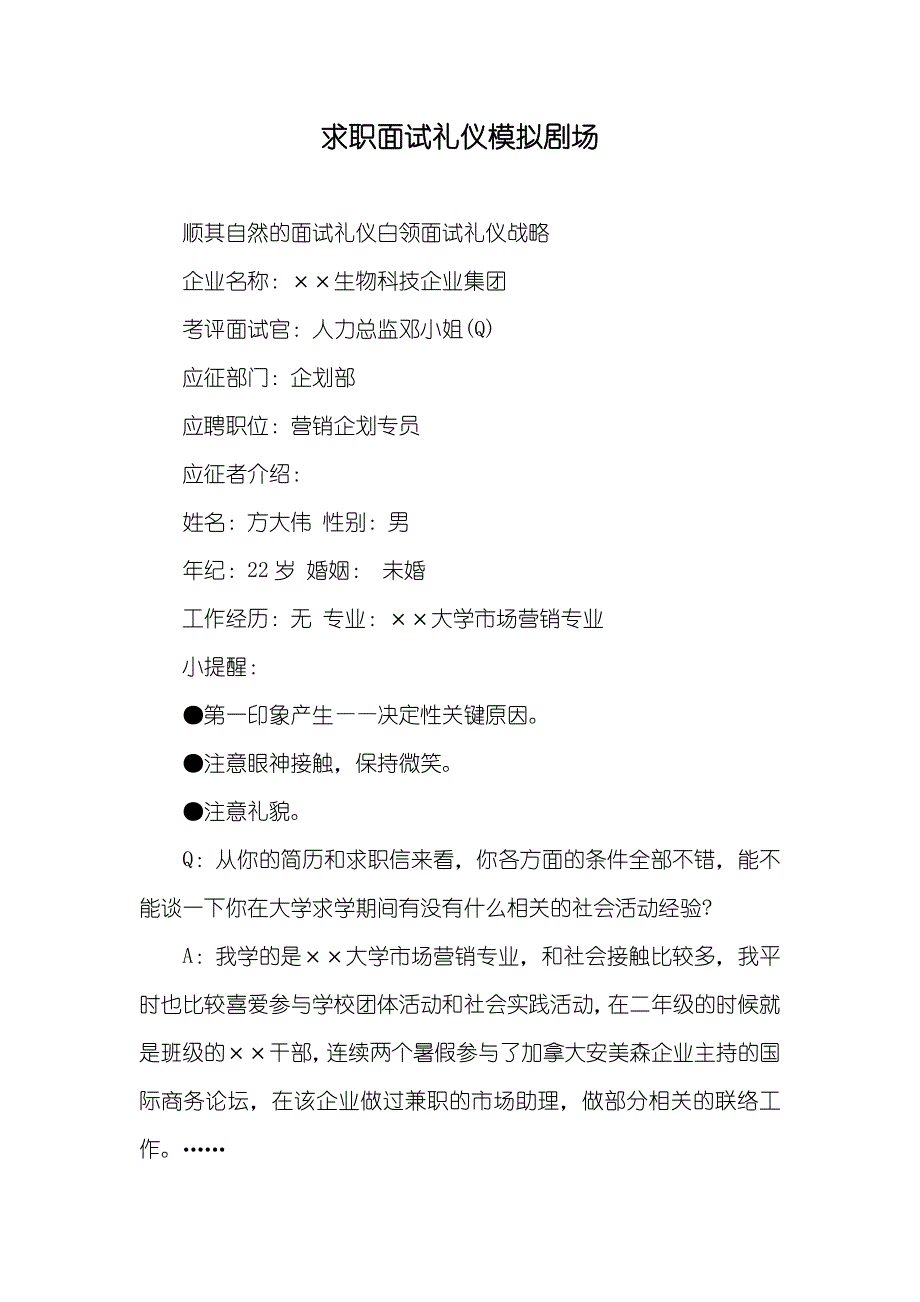 求职面试礼仪模拟剧场_第1页