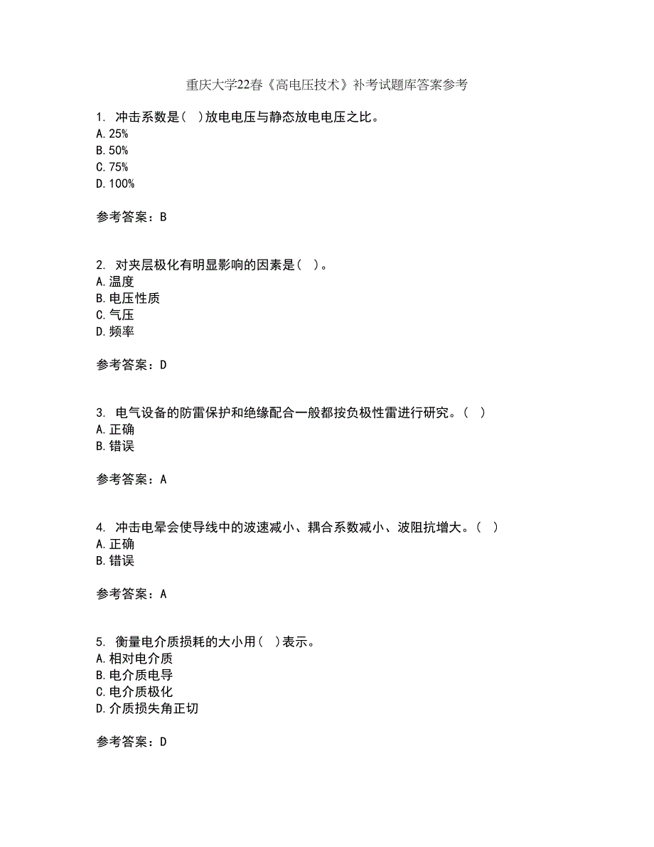 重庆大学22春《高电压技术》补考试题库答案参考45_第1页