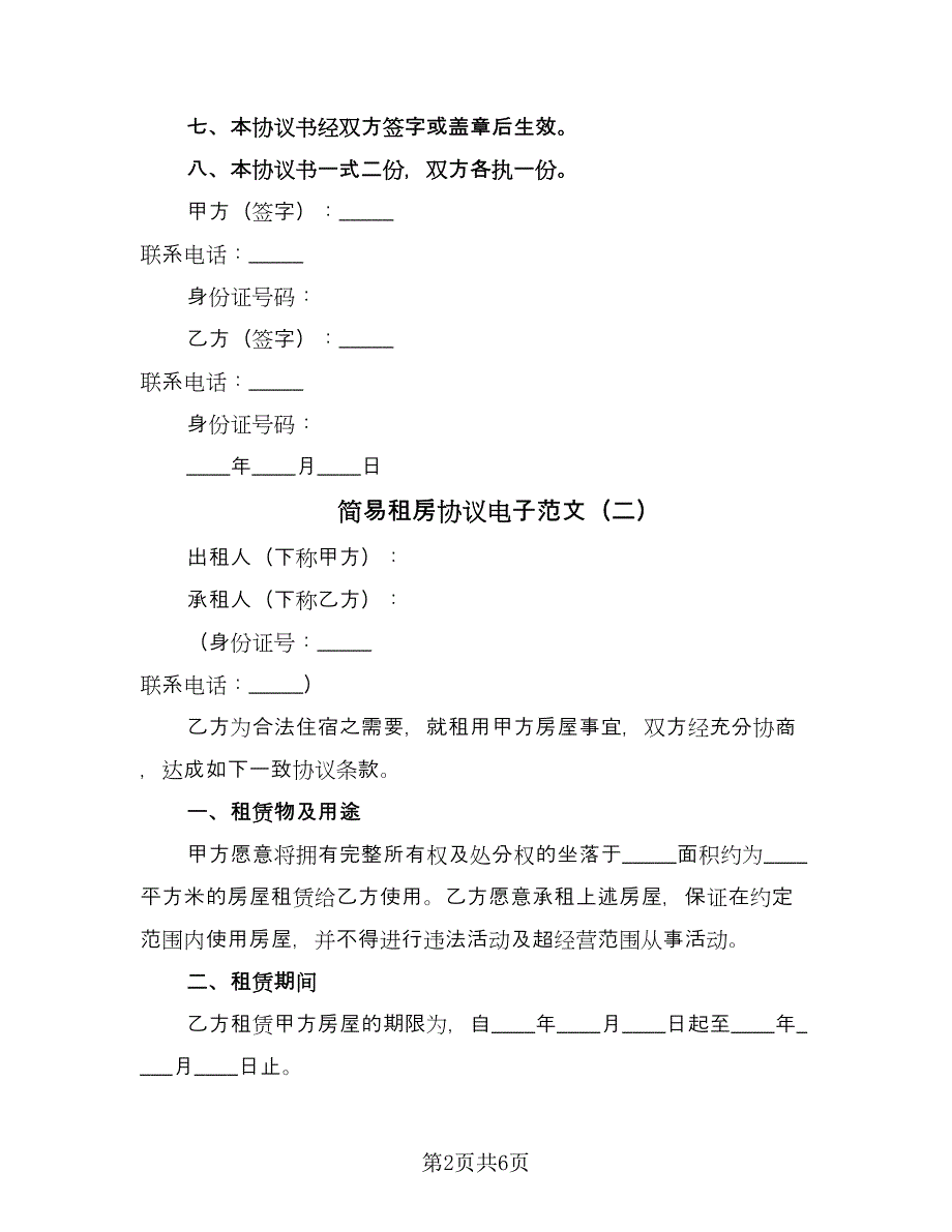 简易租房协议电子范文（四篇）.doc_第2页