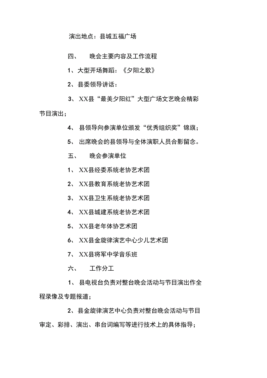 夕阳红广场文艺晚会策划方案_第3页