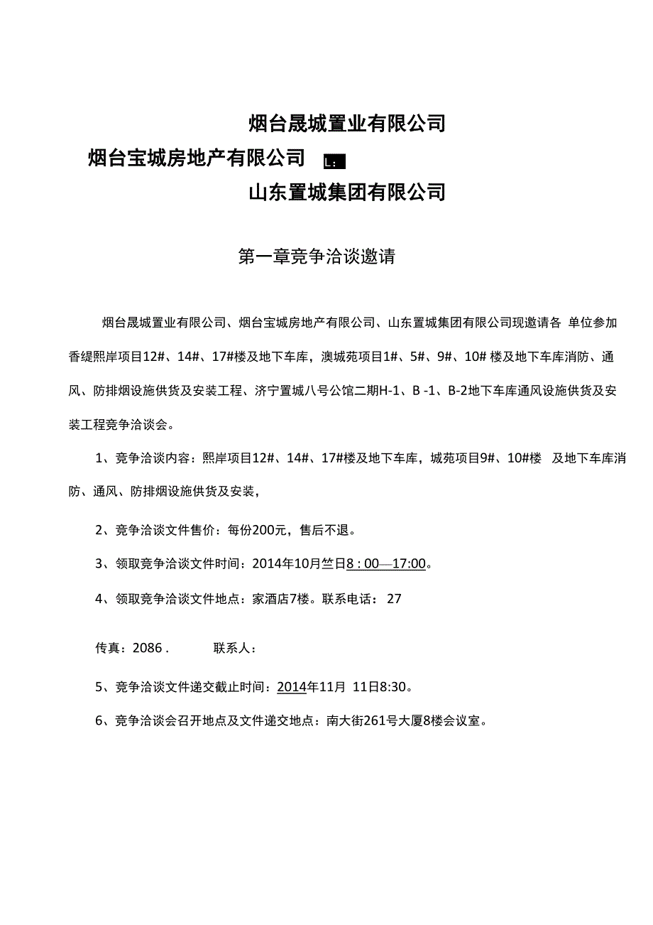 消防、消防通风防排烟工程工程招标文件_第1页