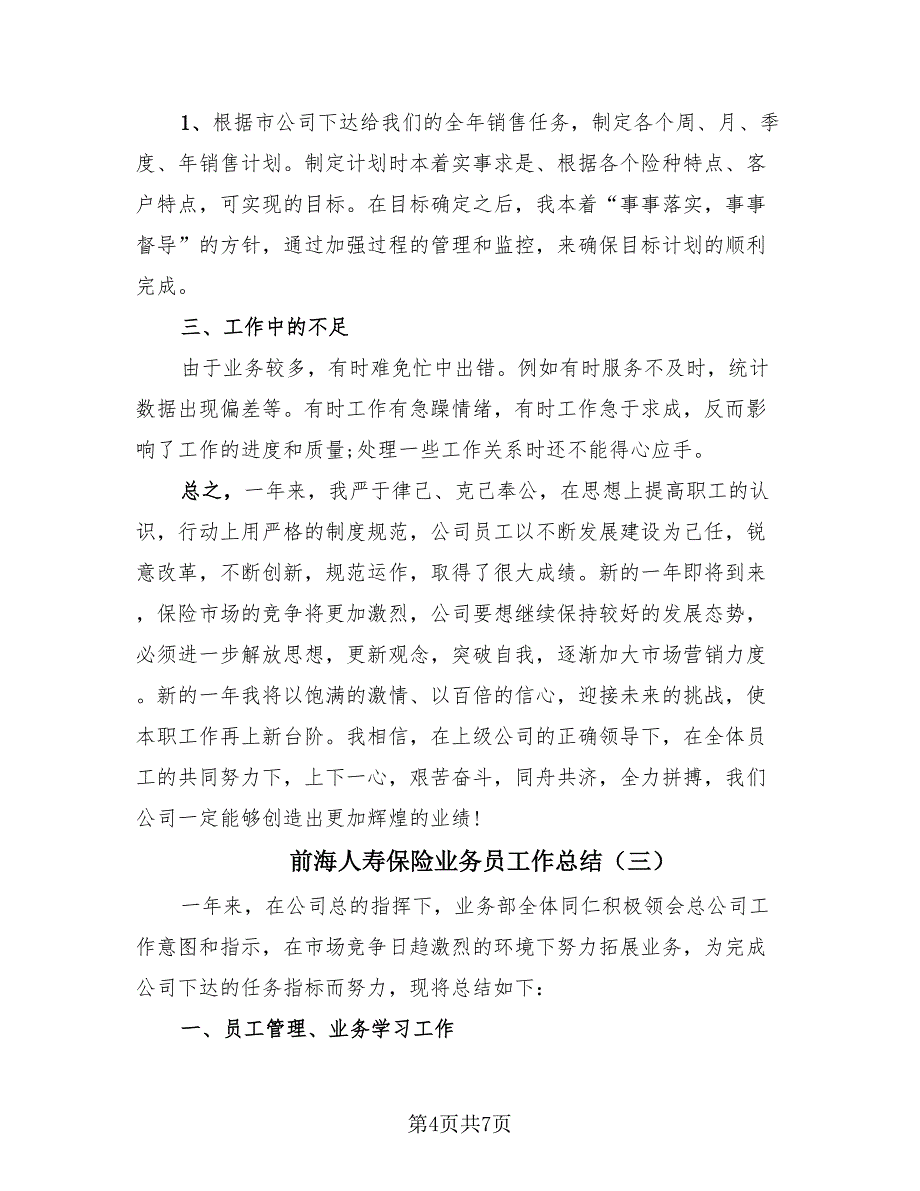 前海人寿保险业务员工作总结（3篇）.doc_第4页