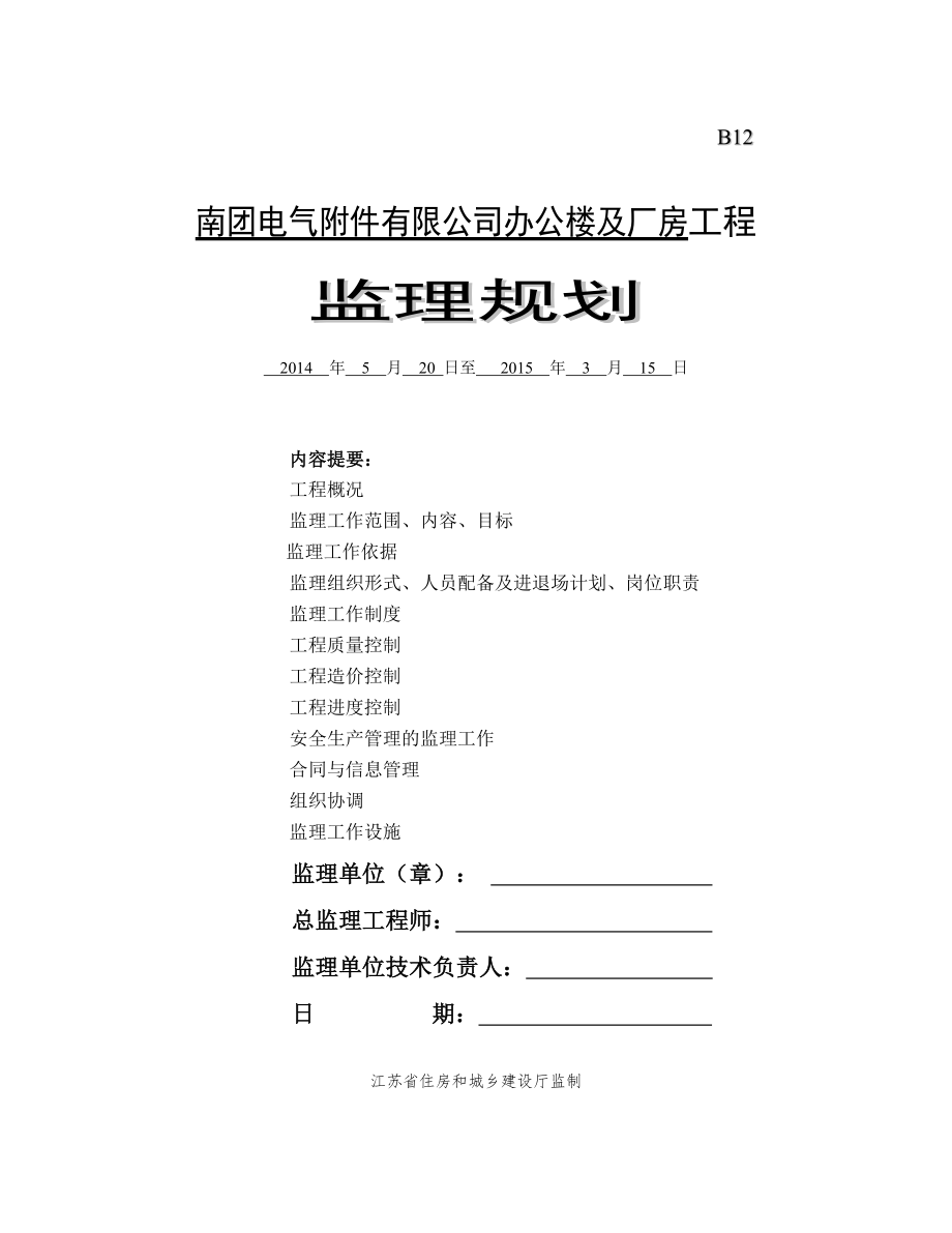 南团电气监理规划.doc_第1页