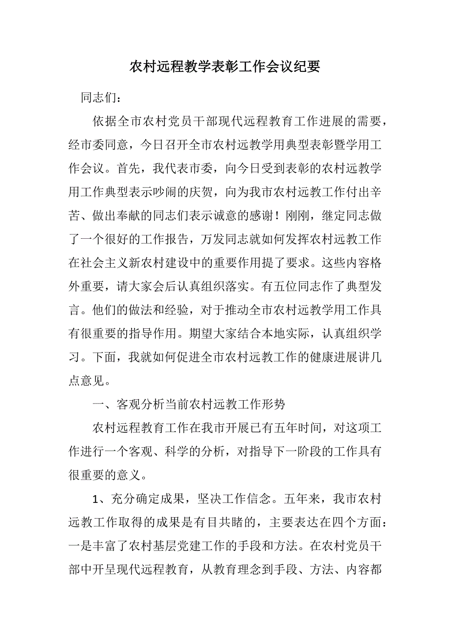 2023年农村远程教学表彰工作会议纪要.DOCX_第1页