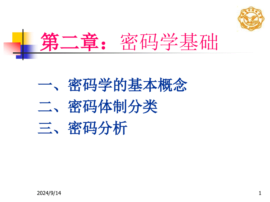 二章密学基础_第1页
