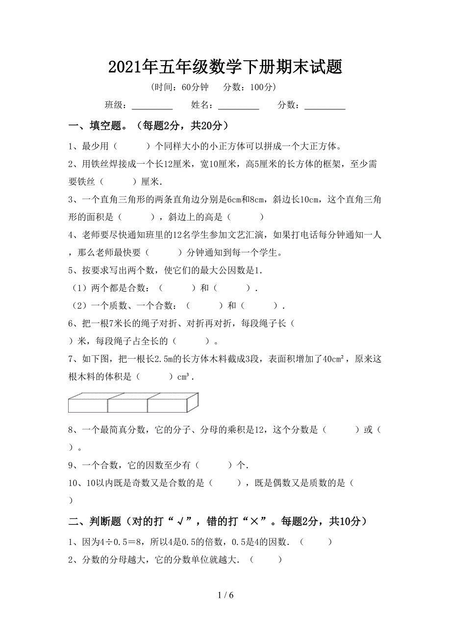 2021年五年级数学下册期末试题_第1页