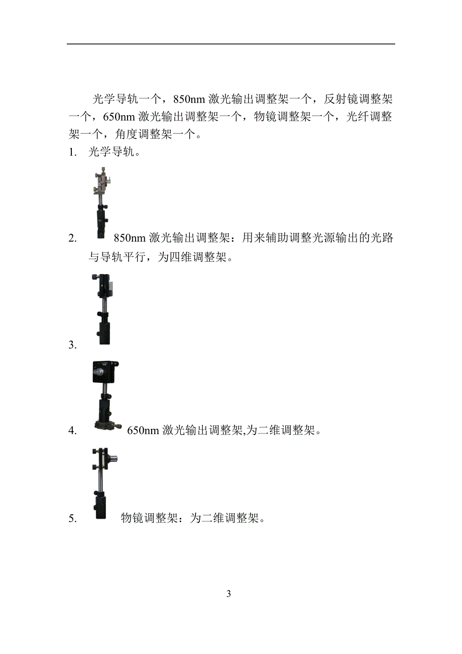 光纤耦合操作平台说明书.doc_第4页