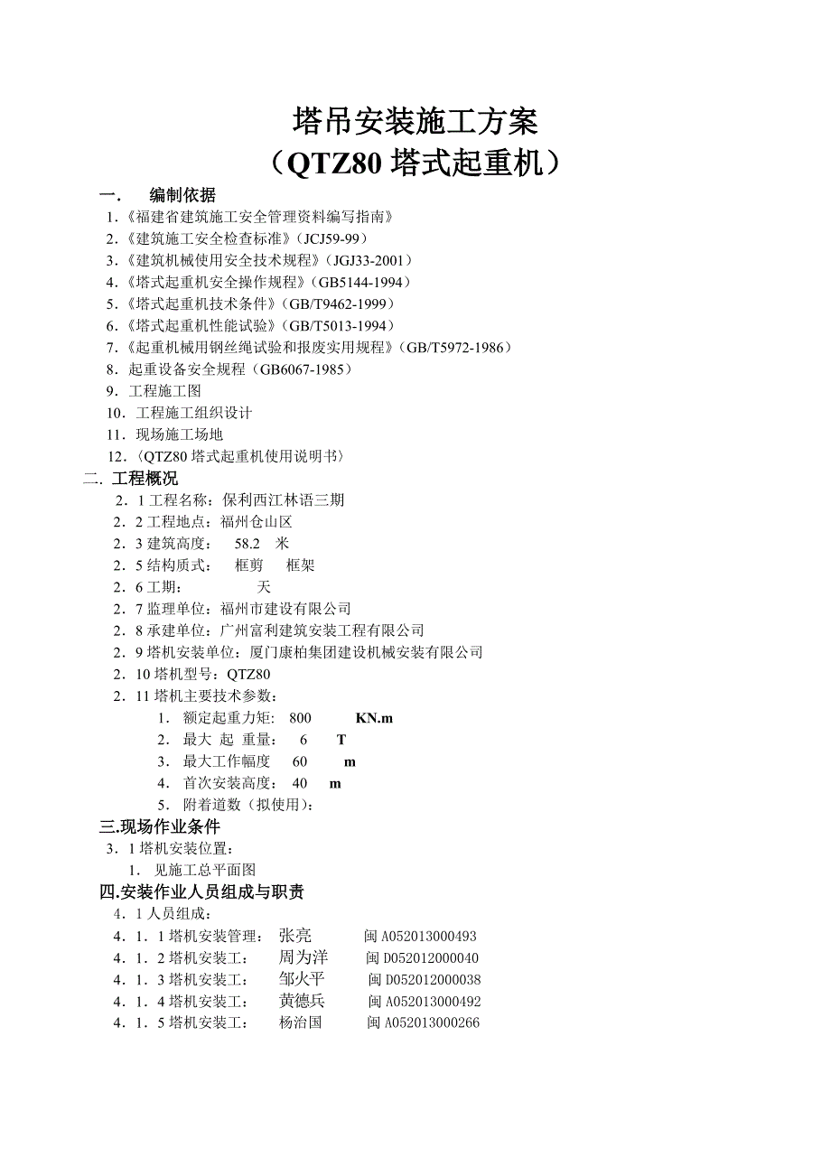 .塔吊安装方案_第3页