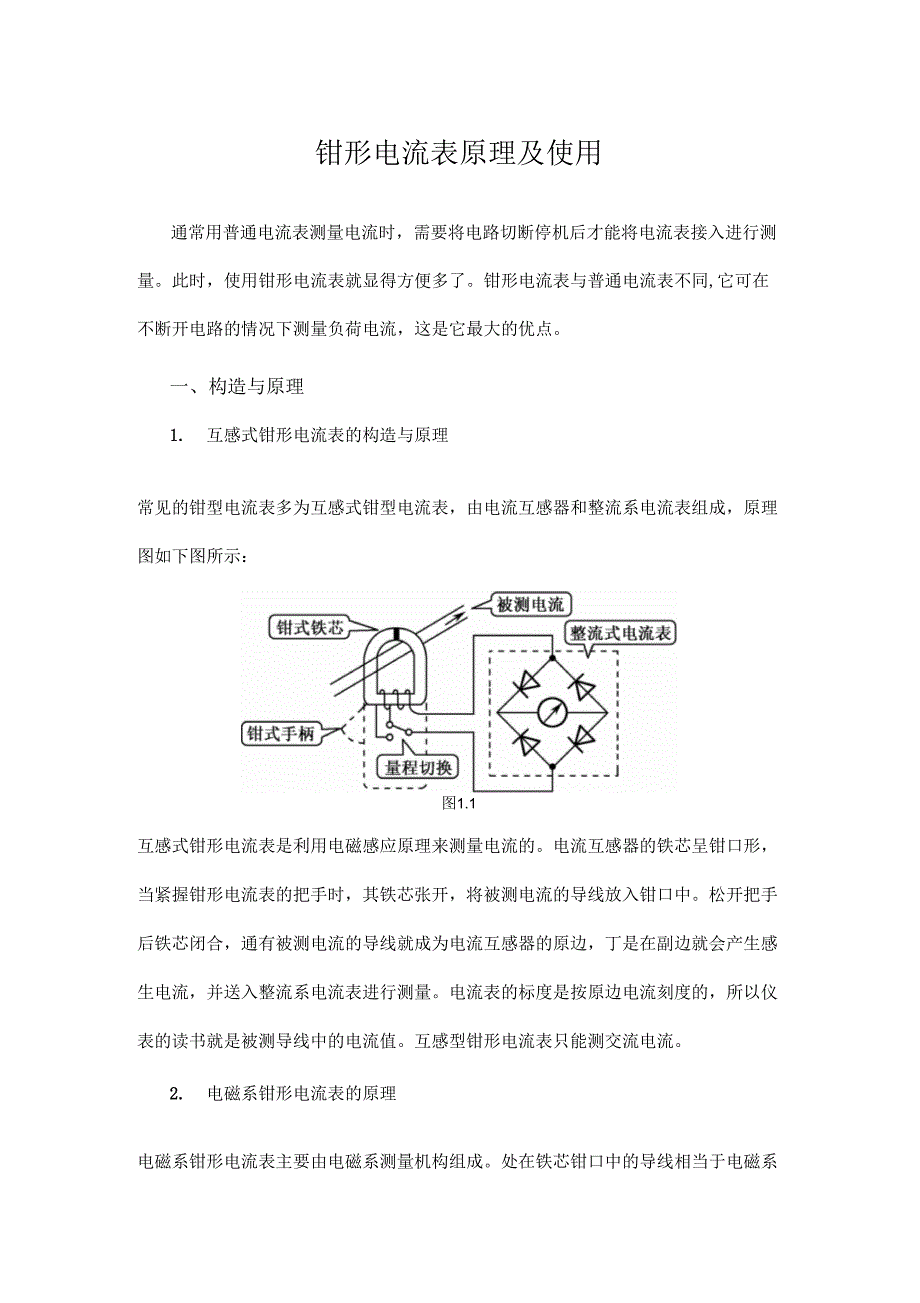 钳形电流表原理及使用_第1页