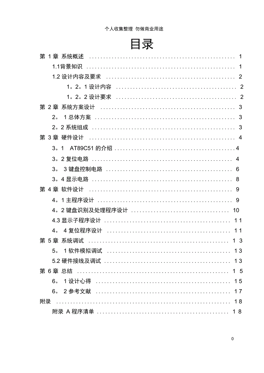 篮球记分器单片机课程设计_第1页