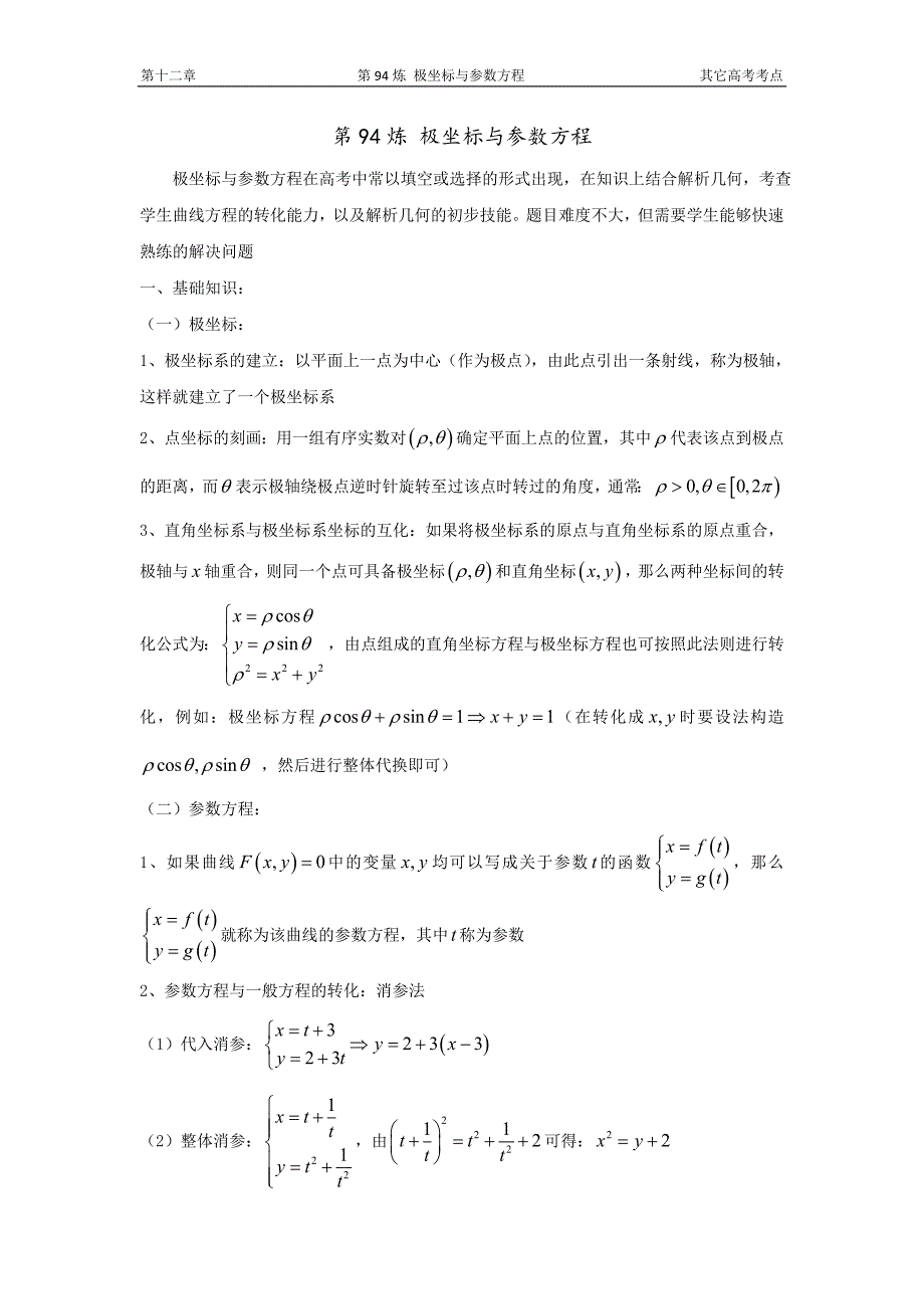 千题百炼——高中数学100个热点问题（三）：第94炼 极坐标与参数方程.doc_第1页