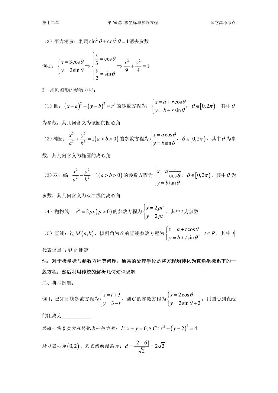 千题百炼——高中数学100个热点问题（三）：第94炼 极坐标与参数方程.doc_第2页