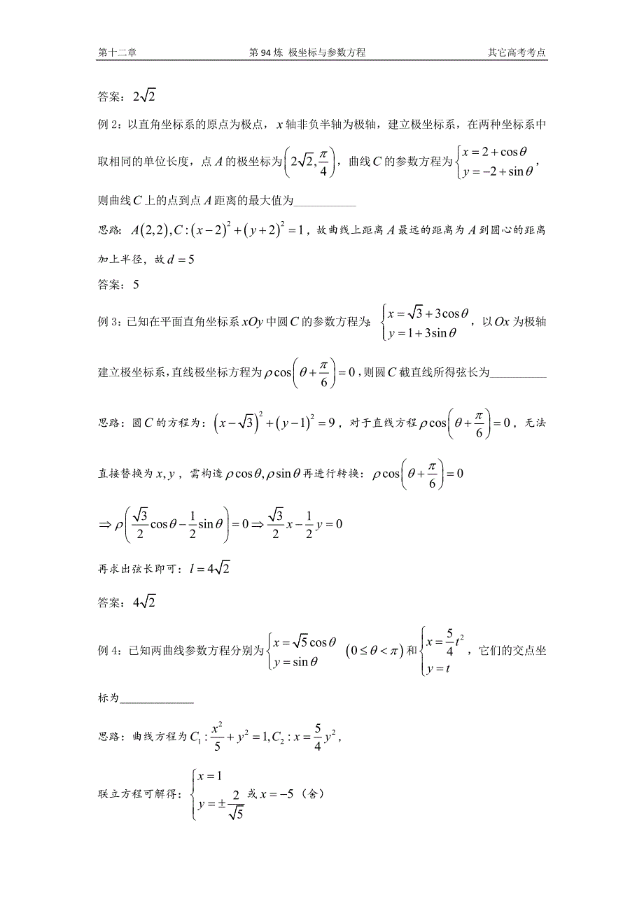 千题百炼——高中数学100个热点问题（三）：第94炼 极坐标与参数方程.doc_第3页