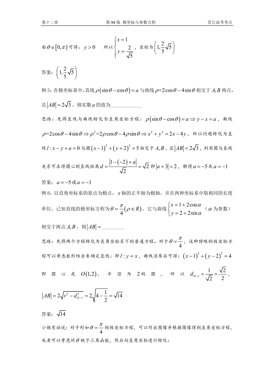 千题百炼——高中数学100个热点问题（三）：第94炼 极坐标与参数方程.doc_第4页