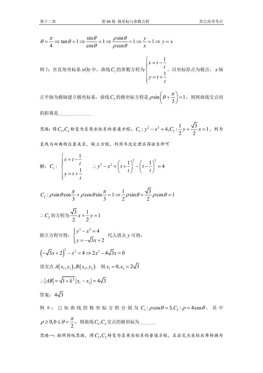 千题百炼——高中数学100个热点问题（三）：第94炼 极坐标与参数方程.doc_第5页