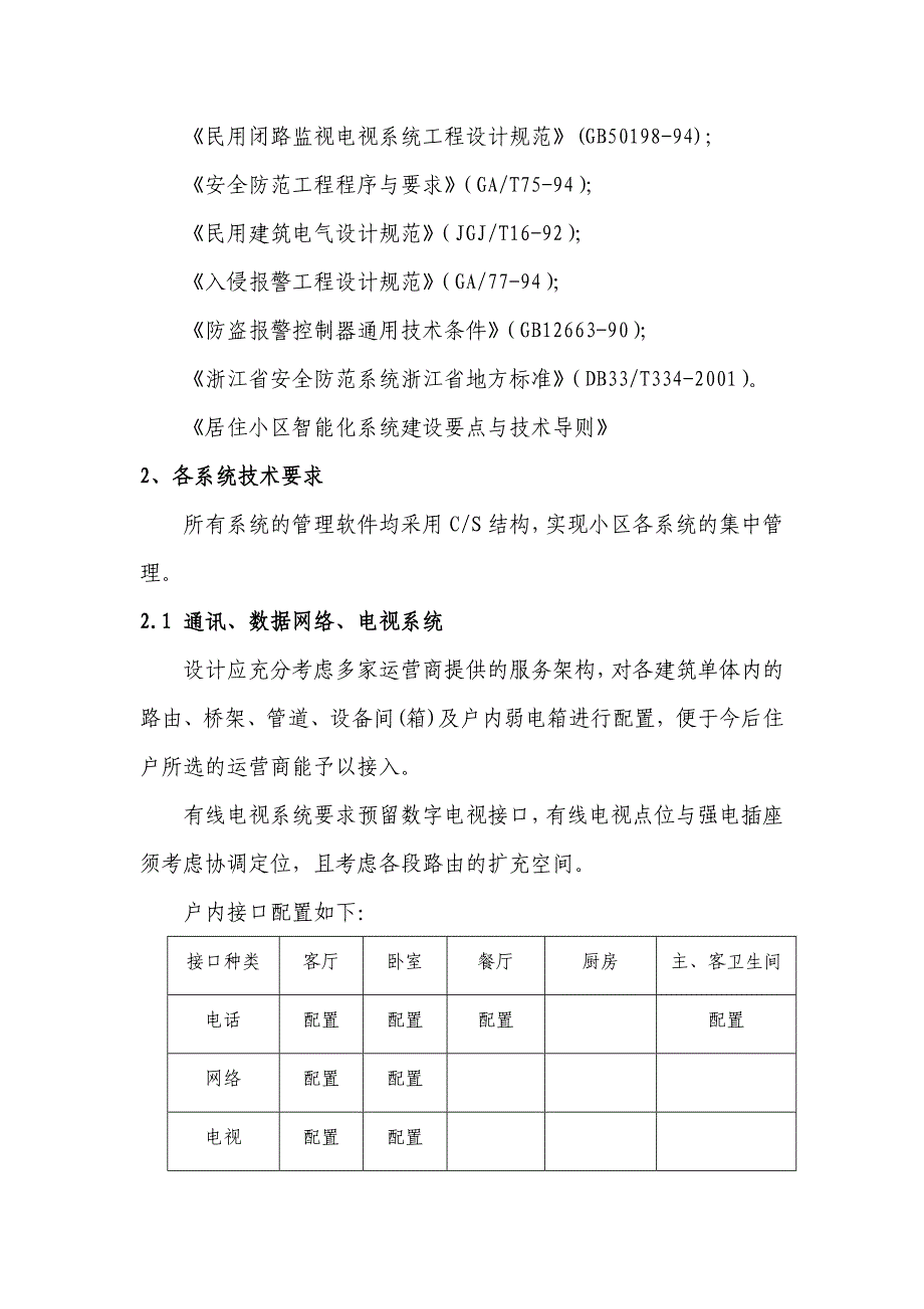 绿城公寓项目弱电系统设计内容及要求_第2页