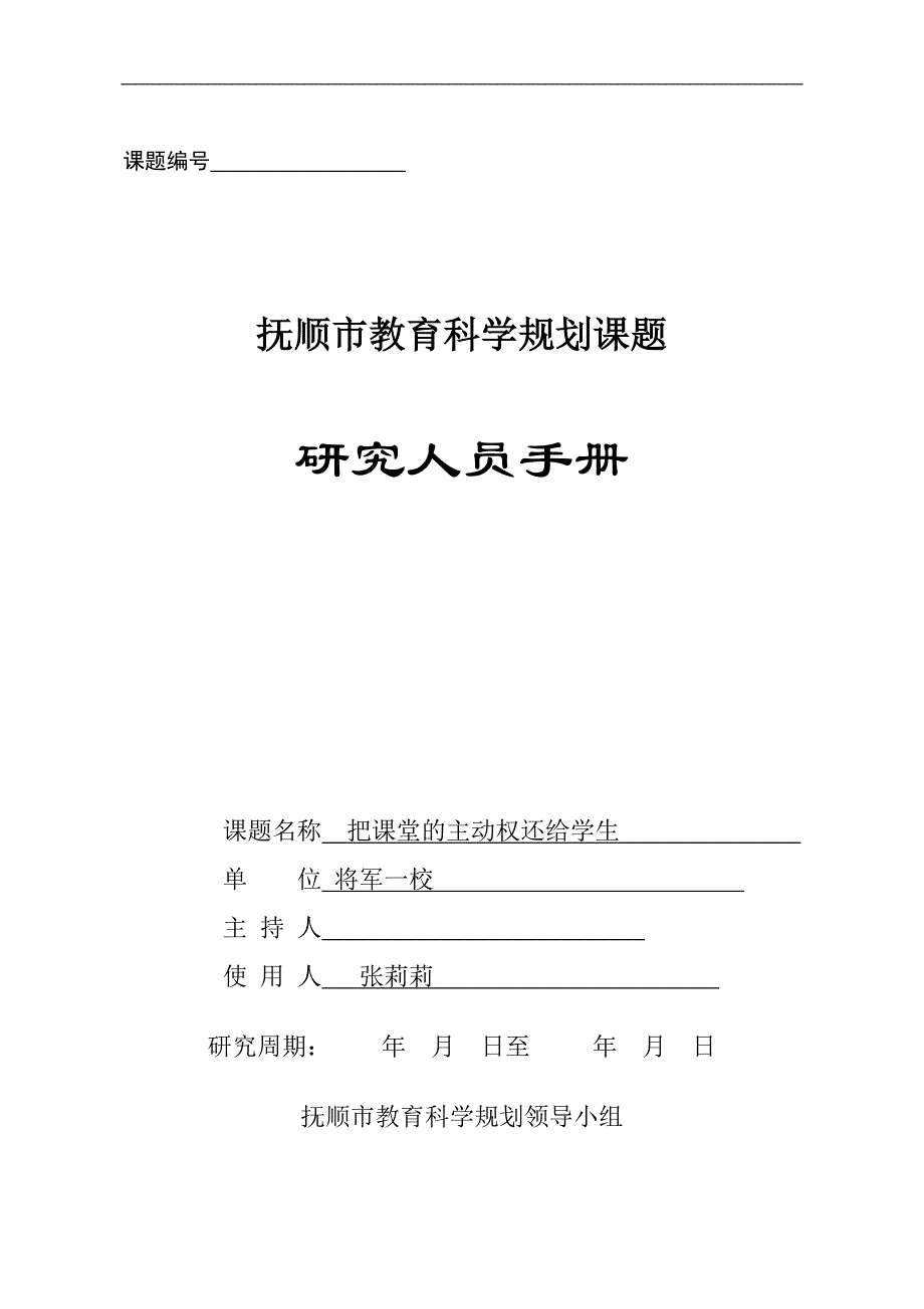 区课题实验手册《把课堂的主动权还给学生》_第1页