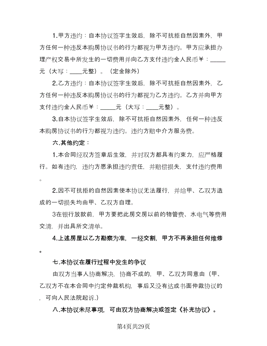 标准二手房购房合同标准版（六篇）.doc_第4页